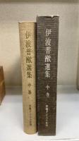 伊波普猷選集　中巻