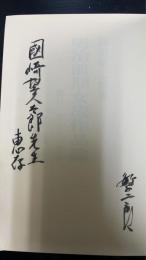 明治前期女流作品論 : 樋口一葉とその前後　「和田繁二郎 」から「国崎望久太郎」への謹呈本。