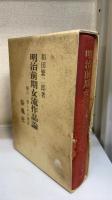 明治前期女流作品論 : 樋口一葉とその前後　「和田繁二郎 」から「国崎望久太郎」への謹呈本。