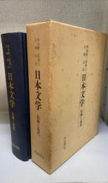 日本文学 : 伝統と近代 和田繁二郎博士古稀記念