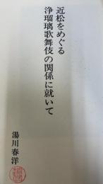 近松をめぐる浄瑠璃歌舞伎の関係について