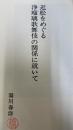 近松をめぐる浄瑠璃歌舞伎の関係について