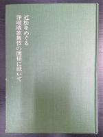 近松をめぐる浄瑠璃歌舞伎の関係について