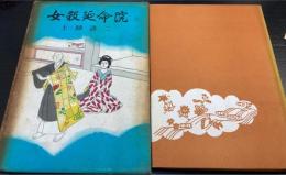 女殺延命院 : 長編時代小説