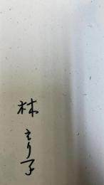 この人たちの結婚 : 明治大正名流婚　（署名入）