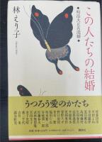 この人たちの結婚 : 明治大正名流婚　（署名入）