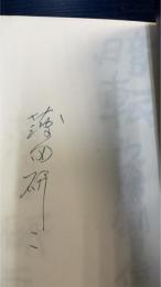 暗転　わが劇場自伝　署名入