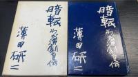 暗転　わが劇場自伝　署名入