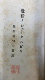 近松とシェークスピヤ : 傑作俳句の英訳