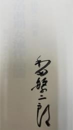 明治前期女流作品論 : 樋口一葉とその前後