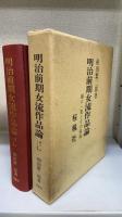 明治前期女流作品論 : 樋口一葉とその前後
