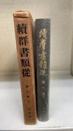 続群書類従　６輯　下　系図部