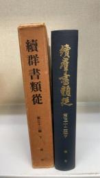 続群書類従　32　下 -雑部-