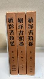 続群書類従 　第10輯　上下　第11輯  下巻　計3冊　公事部・官職部・律令部・装束部　