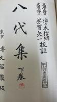 八代集 下　校註和歌叢書　第4冊