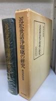 近松世話浄瑠璃の研究