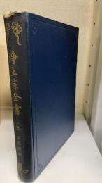 浄土宗全書　第13巻  宗義顕彰