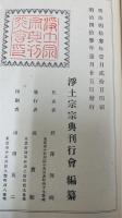浄土宗全書　第13巻  宗義顕彰