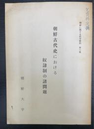 朝鮮古代史における奴隷制の諸問題　朝鮮に関する研究資料 ; 第3集