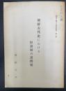 朝鮮古代史における奴隷制の諸問題　朝鮮に関する研究資料 ; 第3集