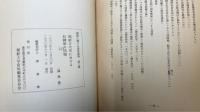 朝鮮古代史における奴隷制の諸問題　朝鮮に関する研究資料 ; 第3集