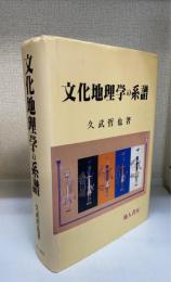 文化地理学の系譜
