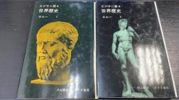 父が子に語る世界歴史　1・2　計2冊