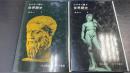 父が子に語る世界歴史　1・2　計2冊