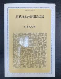 近代日本の新聞読者層　叢書・現代の社会科学