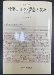 仕事と日々・夢想と夜々 : 哲学的対話