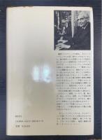 仕事と日々・夢想と夜々 : 哲学的対話