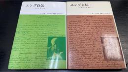 ユング自伝 : 思い出・夢・思想　1・2　2冊揃