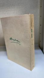 透明と障害 : ルソーの世界