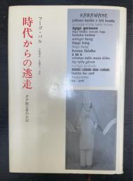 時代からの逃走 : ダダ創立者の日記