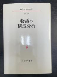 物語の構造分析