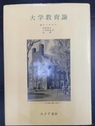 大学教育論 : 教育社会学への試み
