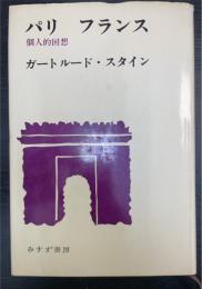 パリ フランス : 個人的回想