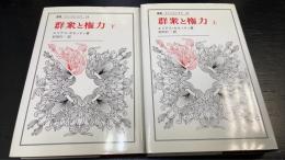 群衆と権力 上・下揃〈叢書・ウニベルシタス〉　計2冊（1993年・1991年発行）