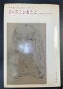 ジャスミンおとこ : 分裂病女性の体験の記録　1975年版