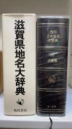 角川日本地名大辞典　25 (滋賀県)