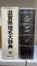 角川日本地名大辞典　25 (滋賀県)