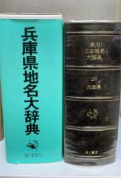 角川日本地名大辞典　28 (兵庫県)