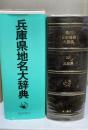 角川日本地名大辞典　28 (兵庫県)