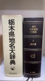 角川日本地名大辞典　9 (栃木県)