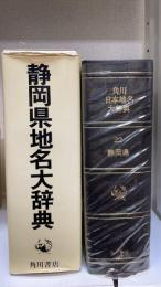 角川日本地名大辞典　22 (静岡県)