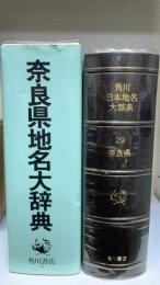 角川日本地名大辞典　29 (奈良県)