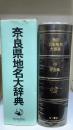 角川日本地名大辞典　29 (奈良県)