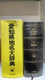 角川日本地名大辞典