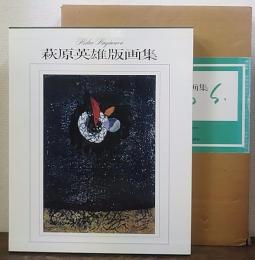 萩原英雄版画集