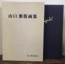 山口源版画集